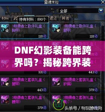 DNF幻影裝備能跨界嗎？揭秘跨界裝備的奧秘與使用技巧！