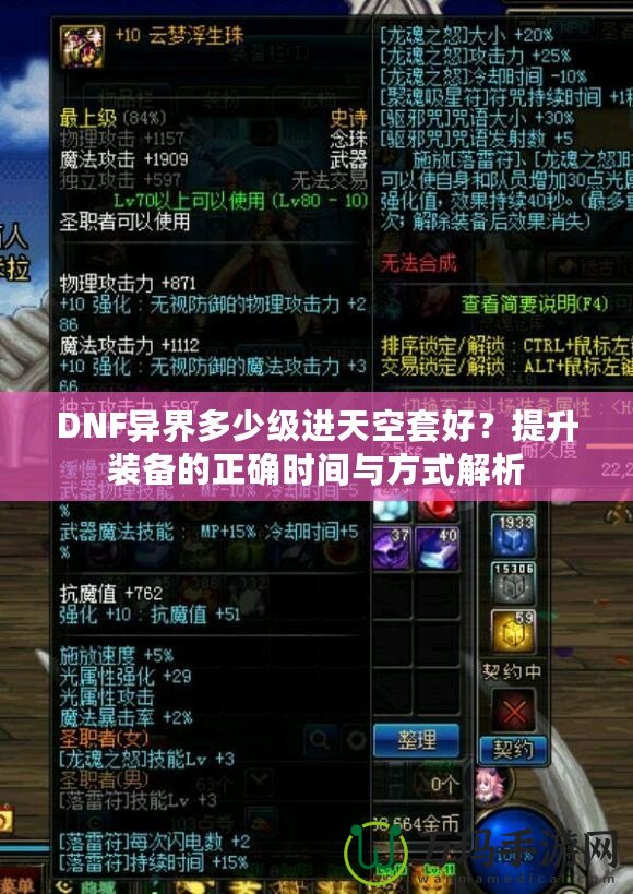 DNF異界多少級進天空套好？提升裝備的正確時間與方式解析