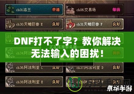 DNF打不了字？教你解決無法輸入的困擾！