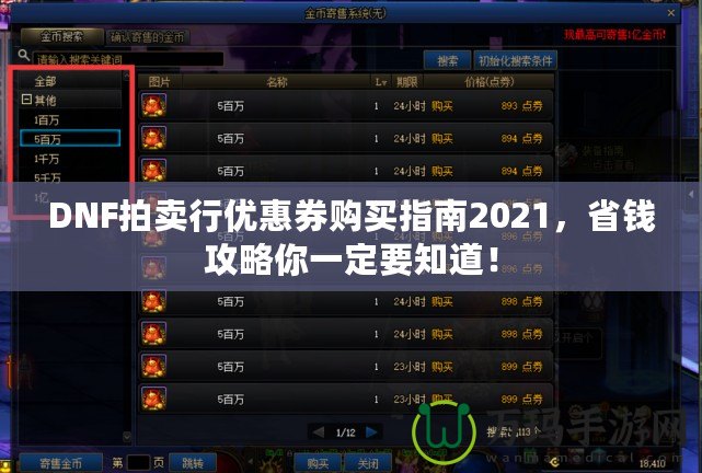 DNF拍賣行優(yōu)惠券購買指南2021，省錢攻略你一定要知道！