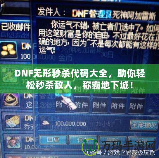 DNF無形秒殺代碼大全，助你輕松秒殺敵人，稱霸地下城！