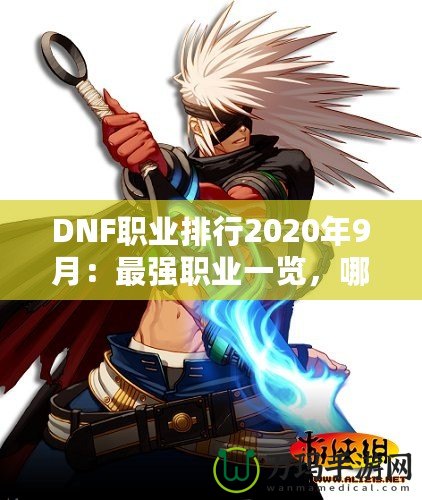 DNF職業(yè)排行2020年9月：最強(qiáng)職業(yè)一覽，哪一職業(yè)值得培養(yǎng)？