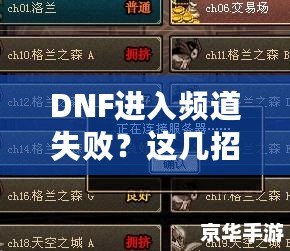 DNF進(jìn)入頻道失?。窟@幾招幫你輕松解決困擾！