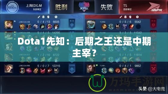 Dota1先知：后期之王還是中期主宰？