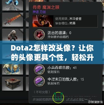 Dota2怎樣改頭像？讓你的頭像更具個性，輕松升級游戲體驗！