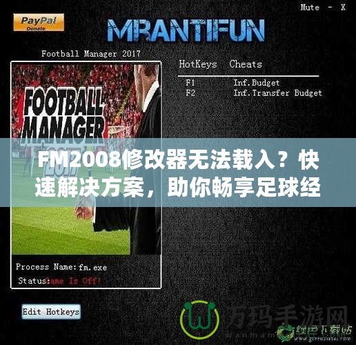 FM2008修改器無(wú)法載入？快速解決方案，助你暢享足球經(jīng)理的樂(lè)趣！