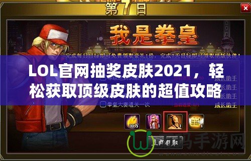 LOL官網抽獎皮膚2021，輕松獲取頂級皮膚的超值攻略