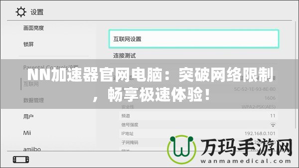 NN加速器官網(wǎng)電腦：突破網(wǎng)絡(luò)限制，暢享極速體驗！