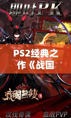 PS2經(jīng)典之作《戰(zhàn)國(guó)BASARA1》：一場(chǎng)激情四溢的亂世對(duì)決