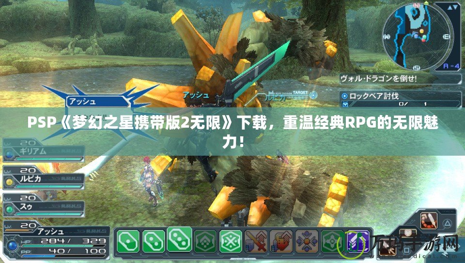 PSP《夢(mèng)幻之星攜帶版2無限》下載，重溫經(jīng)典RPG的無限魅力！