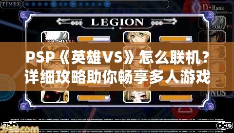 PSP《英雄VS》怎么聯(lián)機？詳細攻略助你暢享多人游戲樂趣！