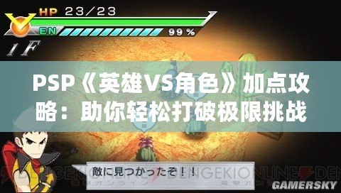 PSP《英雄VS角色》加點攻略：助你輕松打破極限挑戰(zhàn)