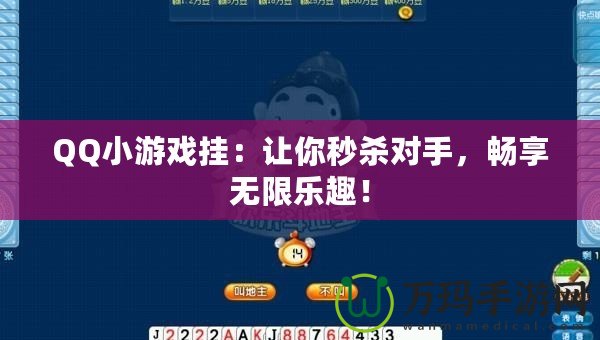 QQ小游戲掛：讓你秒殺對手，暢享無限樂趣！