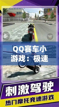 QQ賽車小游戲：極速狂飆，燃情挑戰(zhàn)！