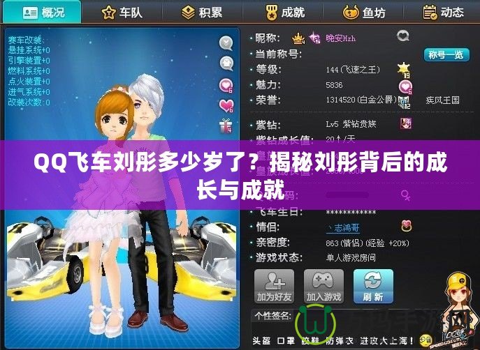 QQ飛車(chē)劉彤多少歲了？揭秘劉彤背后的成長(zhǎng)與成就