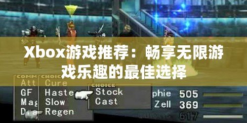 Xbox游戲推薦：暢享無(wú)限游戲樂(lè)趣的最佳選擇