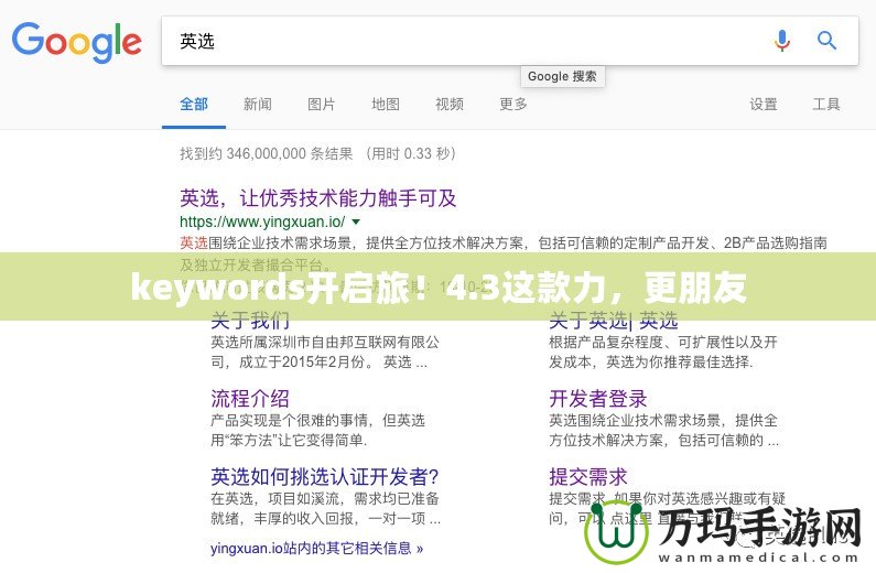 keywords開啟旅！4.3這款力，更朋友
