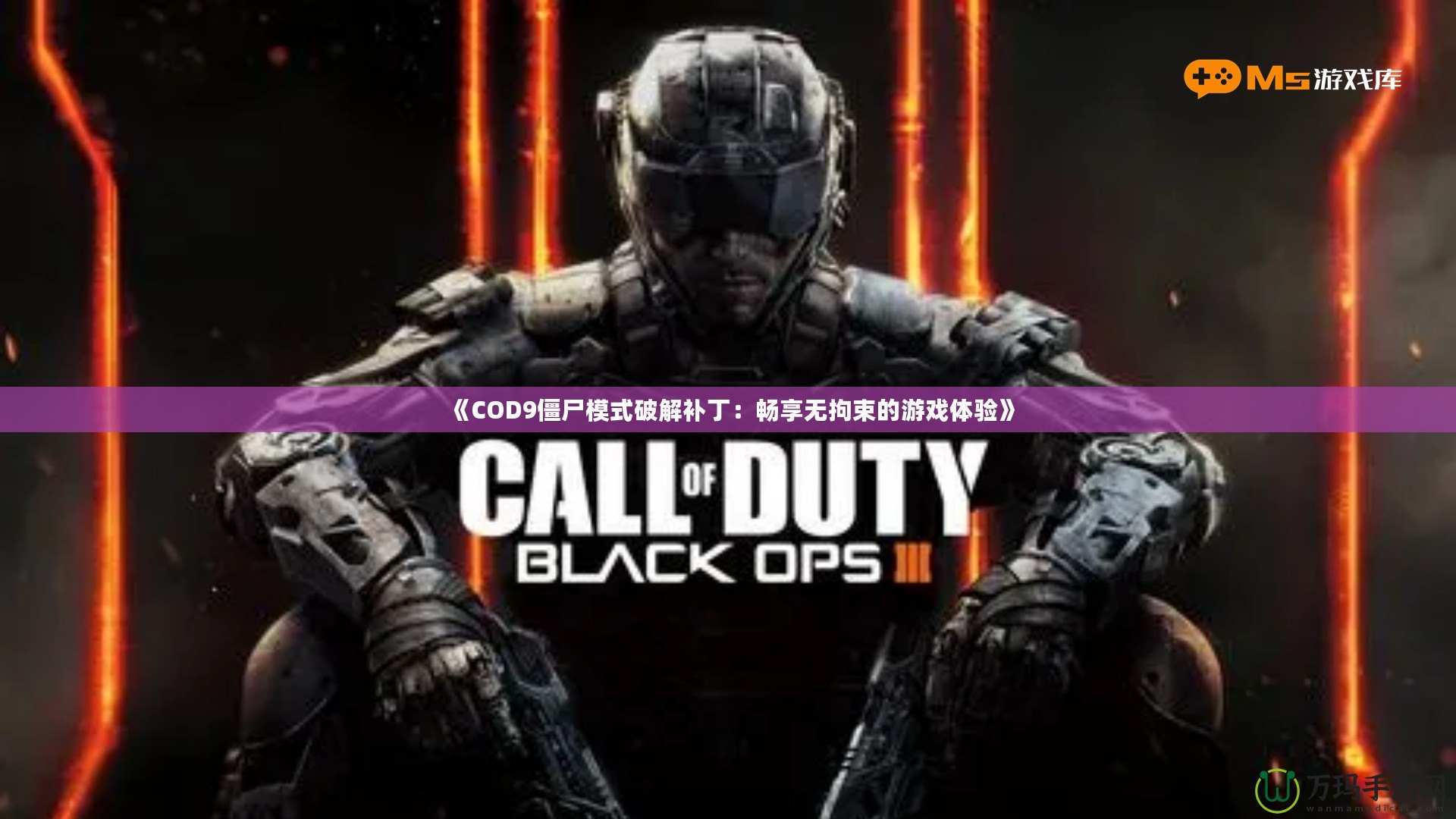 《COD9僵尸模式破解補?。簳诚頍o拘束的游戲體驗》