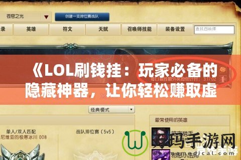 《LOL刷錢掛：玩家必備的隱藏神器，讓你輕松賺取虛擬財富》