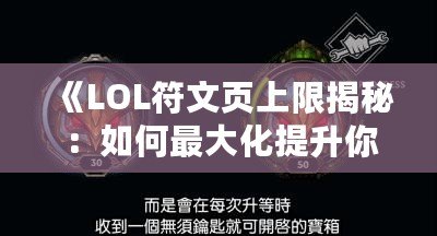 《LOL符文頁上限揭秘：如何最大化提升你的游戲體驗(yàn)》