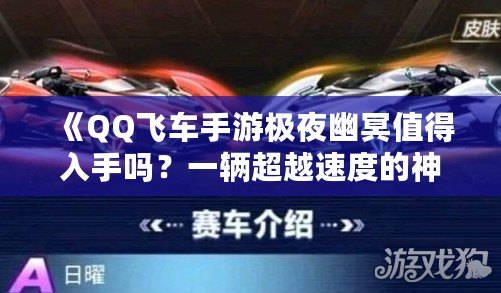 《QQ飛車手游極夜幽冥值得入手嗎？一輛超越速度的神車解析》