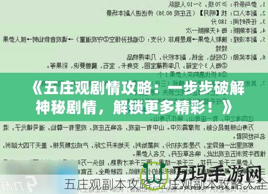 《五莊觀劇情攻略：一步步破解神秘劇情，解鎖更多精彩！》