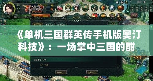 《單機(jī)三國群英傳手機(jī)版奧汀科技》：一場掌中三國的酣暢體驗(yàn)