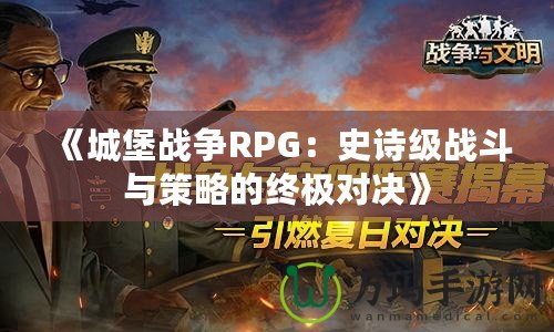 《城堡戰(zhàn)爭RPG：史詩級戰(zhàn)斗與策略的終極對決》