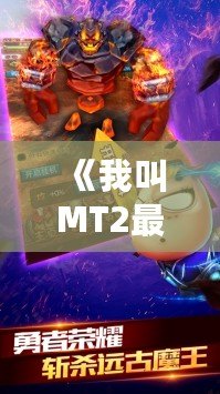 《我叫MT2最強(qiáng)T》：重燃經(jīng)典，開啟全新冒險(xiǎn)之旅！