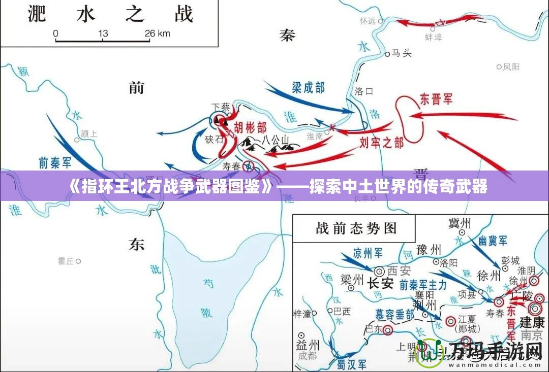 《指環(huán)王北方戰(zhàn)爭武器圖鑒》——探索中土世界的傳奇武器