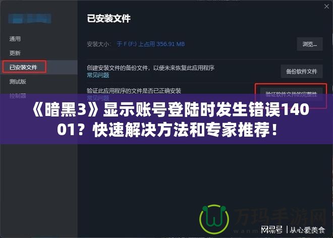 《暗黑3》顯示賬號(hào)登陸時(shí)發(fā)生錯(cuò)誤14001？快速解決方法和專家推薦！