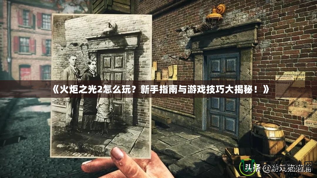 《火炬之光2怎么玩？新手指南與游戲技巧大揭秘！》