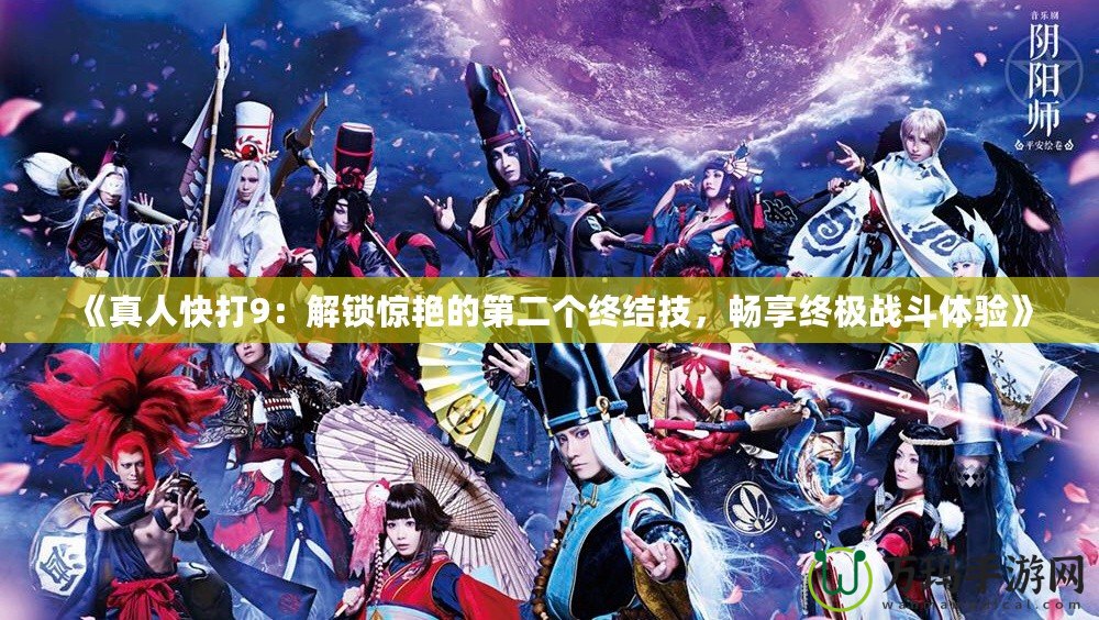 《真人快打9：解鎖驚艷的第二個終結(jié)技，暢享終極戰(zhàn)斗體驗(yàn)》