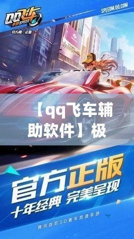 【qq飛車輔助軟件】極速助力，輕松超越對手！