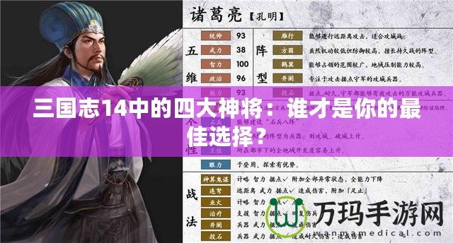 三國志14中的四大神將：誰才是你的最佳選擇？