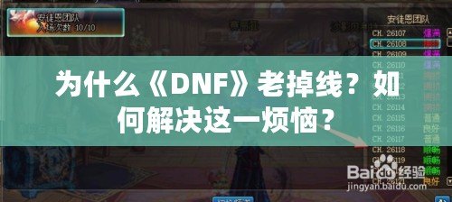 為什么《DNF》老掉線？如何解決這一煩惱？