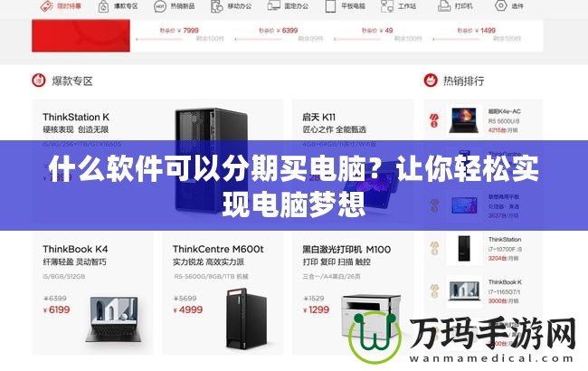 什么軟件可以分期買電腦？讓你輕松實(shí)現(xiàn)電腦夢(mèng)想