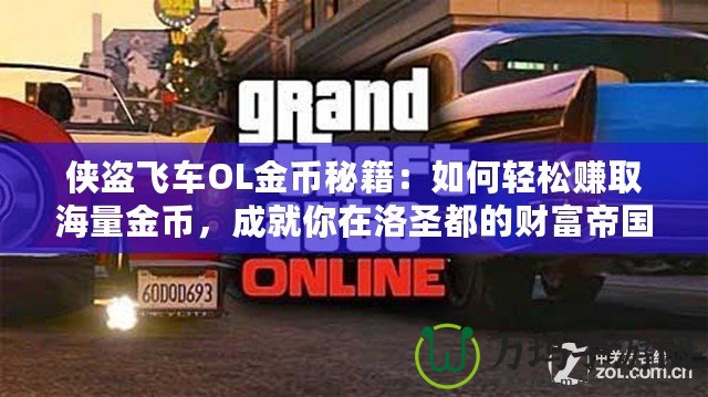 俠盜飛車OL金幣秘籍：如何輕松賺取海量金幣，成就你在洛圣都的財富帝國！