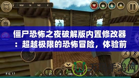 僵尸恐怖之夜破解版內(nèi)置修改器：超越極限的恐怖冒險，體驗(yàn)前所未有的刺激！