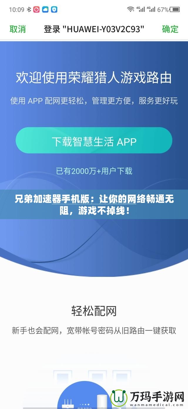 兄弟加速器手機版：讓你的網(wǎng)絡(luò)暢通無阻，游戲不掉線！