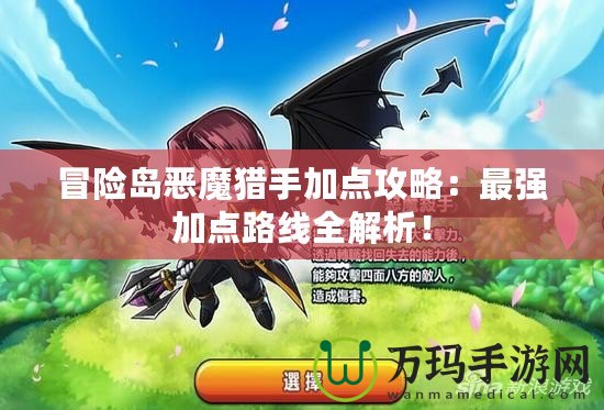 冒險島惡魔獵手加點攻略：最強加點路線全解析！