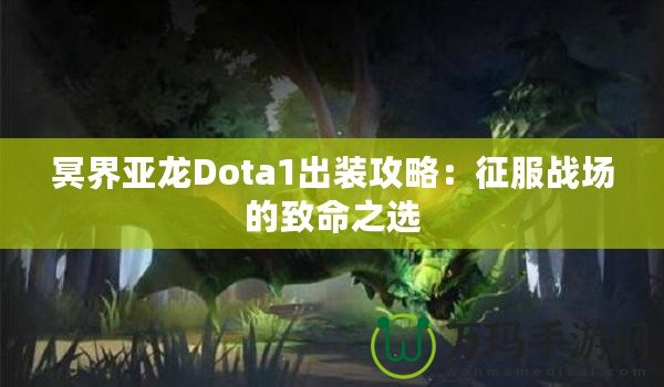 冥界亞龍Dota1出裝攻略：征服戰(zhàn)場的致命之選