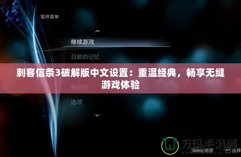 刺客信條3破解版中文設(shè)置：重溫經(jīng)典，暢享無縫游戲體驗