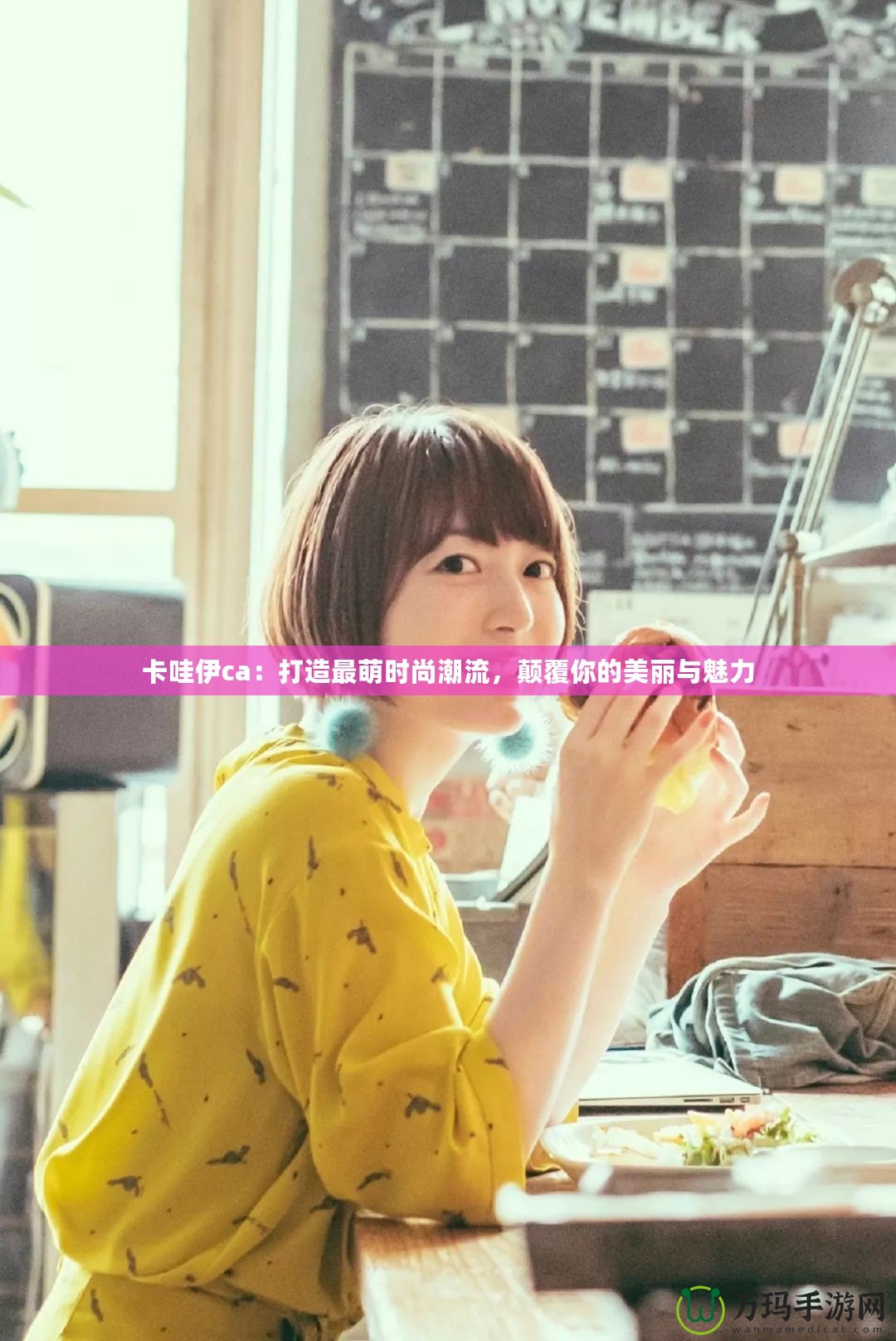 卡哇伊ca：打造最萌時尚潮流，顛覆你的美麗與魅力