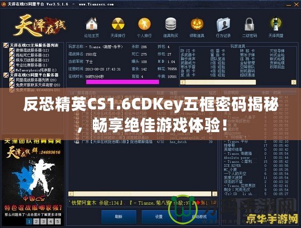 反恐精英CS1.6CDKey五框密碼揭秘，暢享絕佳游戲體驗(yàn)！