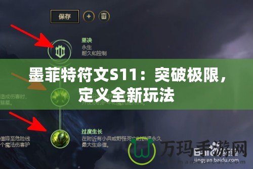 墨菲特符文S11：突破極限，定義全新玩法