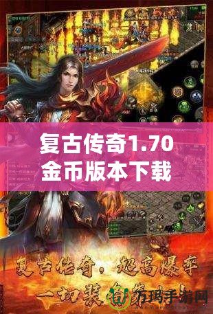 復(fù)古傳奇1.70金幣版本下載——重溫經(jīng)典，激戰(zhàn)再啟！