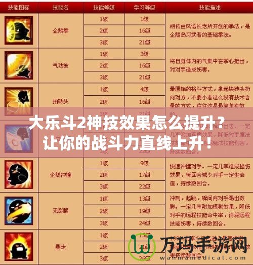 大樂斗2神技效果怎么提升？讓你的戰(zhàn)斗力直線上升！