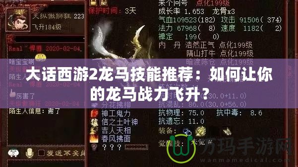 大話西游2龍馬技能推薦：如何讓你的龍馬戰(zhàn)力飛升？