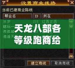 天龍八部各等級跑商給多少錢？揭秘跑商賺錢的終極技巧！